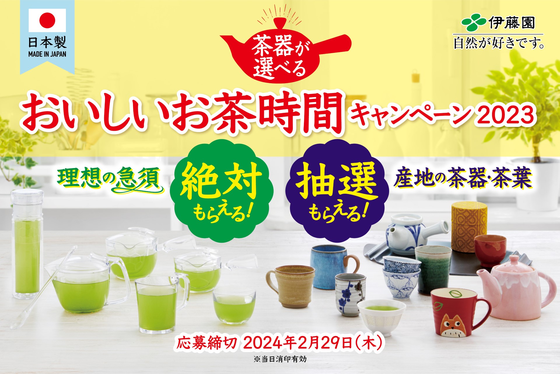 【終了しました】伊藤園　「茶器が選べるおいしいお茶時間キャンペーン2023」開催！！