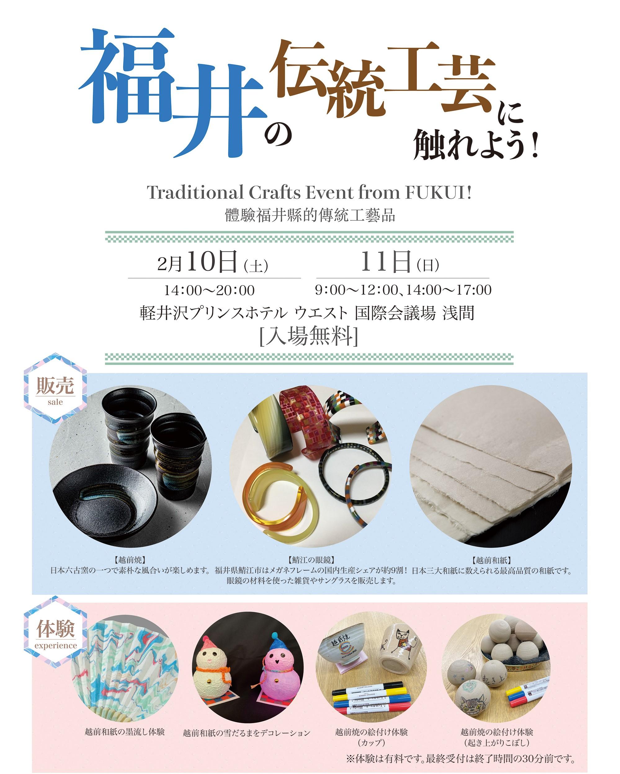 軽井沢プリンスホテルウエストにて、「福井の伝統工芸ふ触れよう！」イベント開催！！